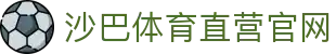 体育投注-沙巴体育-沙巴|沙巴官方网站